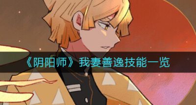 《阴阳师》我妻善逸技能一览