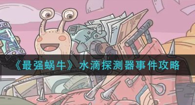 《最强蜗牛》水滴探测器事件攻略
