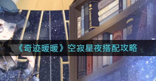 《奇迹暖暖》空寂星夜搭配攻略
