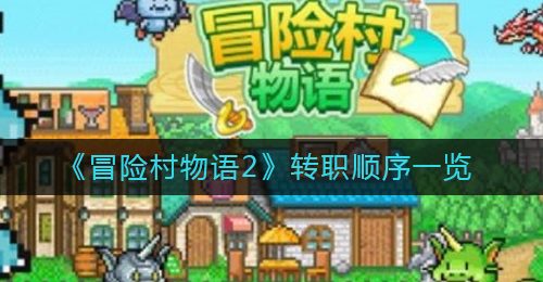 《冒险村物语2》转职顺序一览