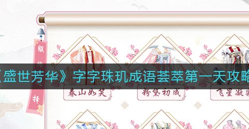 《盛世芳华》字字珠玑成语荟萃第一天攻略