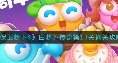 《保卫萝卜4》白萝卜传奇第13关通关攻略