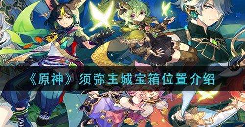 《原神》须弥主城宝箱位置介绍