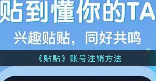 《贴贴》账号注销方法