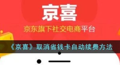 《京喜》取消省钱卡自动续费方法