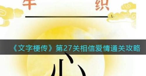 《文字梗传》第27关相信爱情通关攻略