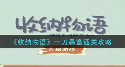 《收纳物语》一刀暴富通关攻略