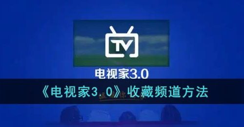 《电视家3.0》收藏频道方法