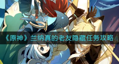 《原神》兰纳真的老友隐藏任务攻略