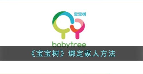 《宝宝树》绑定家人方法