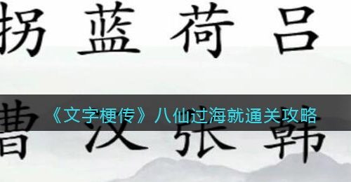 《文字梗传》八仙过海就通关攻略