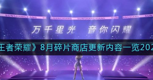 《王者荣耀》8月碎片商店更新内容一览2022