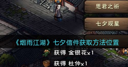 《烟雨江湖》七夕信件获取方法位置