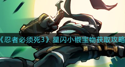 《忍者必须死3》星闪小椒宝物获取攻略