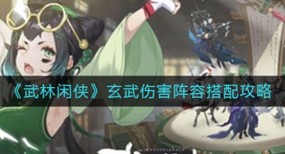 《武林闲侠》玄武伤害阵容搭配攻略