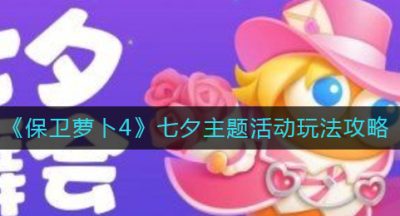 《保卫萝卜4》七夕主题活动玩法攻略