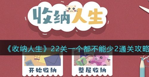 《收纳人生》22关一个都不能少2通关攻略