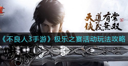 《不良人3手游》极乐之宴活动玩法攻略