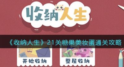 《收纳人生》21关糖果美妆蛋通关攻略