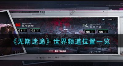 《无期迷途》世界频道位置一览