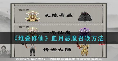 《堆叠修仙》血月恶魔召唤方法
