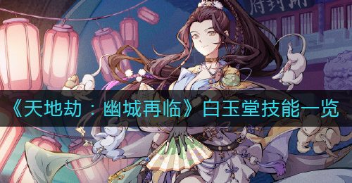 《天地劫：幽城再临》白玉堂技能一览