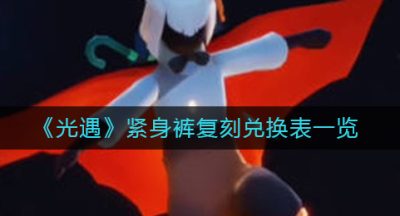 《光遇》紧身裤复刻兑换表一览