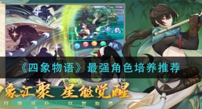 《四象物语》最强角色培养推荐