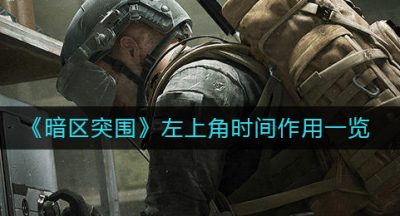 《暗区突围》左上角时间作用一览