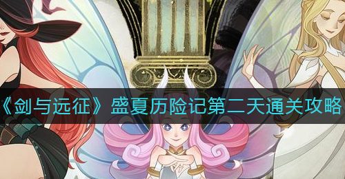 《剑与远征》盛夏历险记第二天通关攻略
