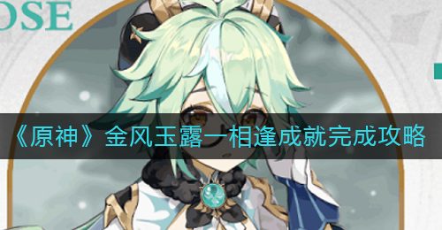 《原神》金风玉露一相逢成就完成攻略