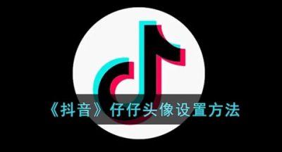《抖音》仔仔头像设置方法