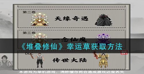 《堆叠修仙》幸运草获取方法