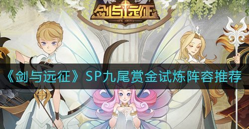《剑与远征》SP九尾赏金试炼阵容推荐