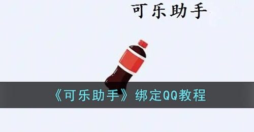 《可乐助手》绑定QQ教程