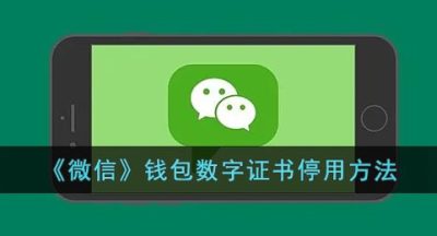 《微信》钱包数字证书停用方法