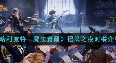 《哈利波特：魔法觉醒》摇滚之夜时装介绍