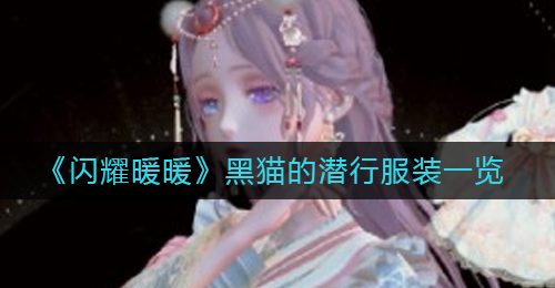 《闪耀暖暖》黑猫的潜行服装一览