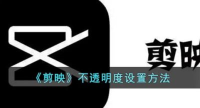 《剪映》不透明度设置方法