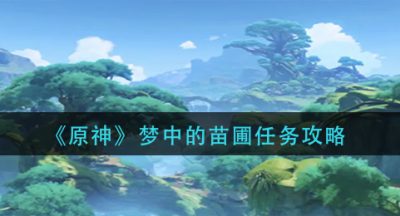 《原神》梦中的苗圃任务攻略