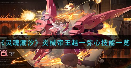 《灵魂潮汐》炎械帝王越一弥心技能一览