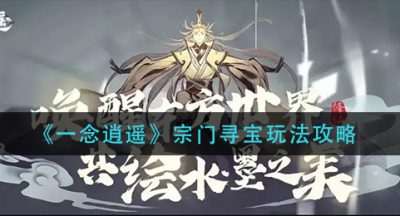 《一念逍遥》宗门寻宝玩法攻略