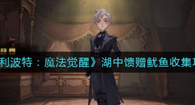 《哈利波特：魔法觉醒》湖中馈赠鱿鱼收集攻略
