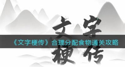 《文字梗传》合理分配食物通关攻略