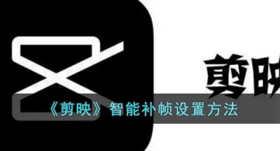 《剪映》智能补帧设置方法