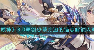 《原神》3.0翠翎恐蕈旁边的锚点解锁攻略