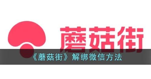 《蘑菇街》解绑微信方法