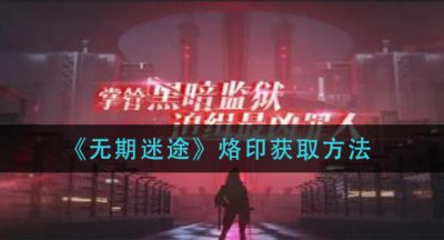 《无期迷途》烙印获取方法