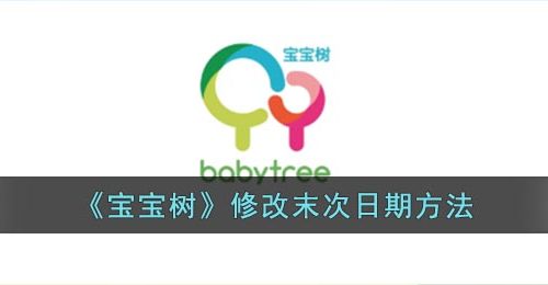 《宝宝树》修改末次日期方法