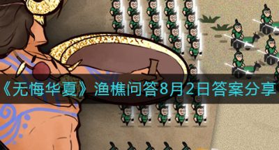 《无悔华夏》渔樵问答8月2日答案分享